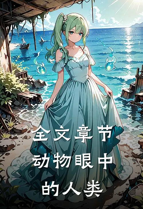 全文章节动物眼中的人类