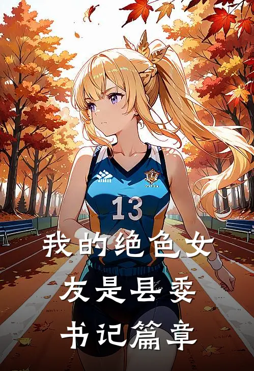 我的绝色女友是县委书记篇章