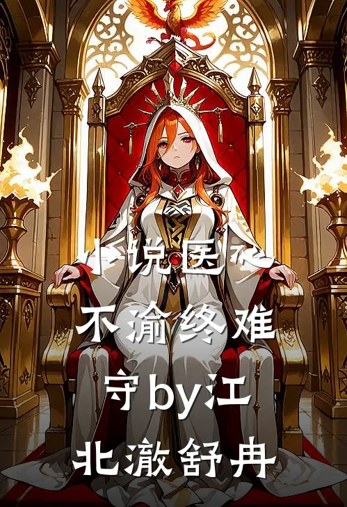小说医心不渝终难守by江北澈舒冉