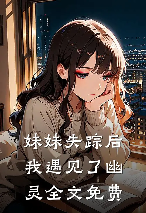 妹妹失踪后我遇见了幽灵全文免费