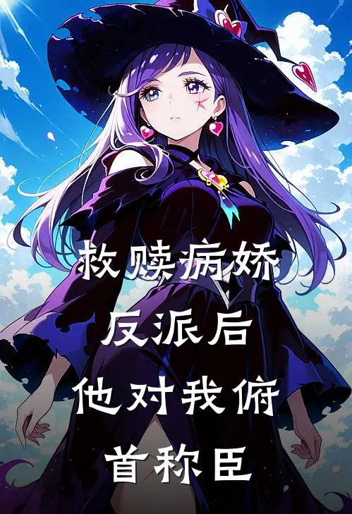 救赎病娇反派后，他对我俯首称臣