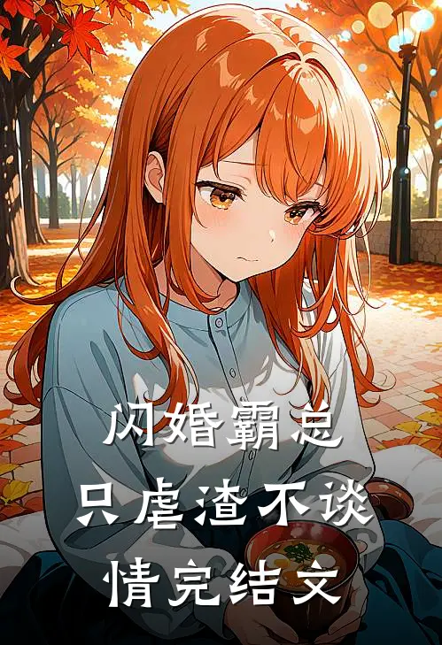 闪婚霸总，只虐渣不谈情完结文