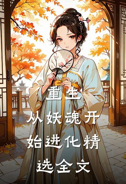 重生从妖魂开始进化精选全文免费阅读