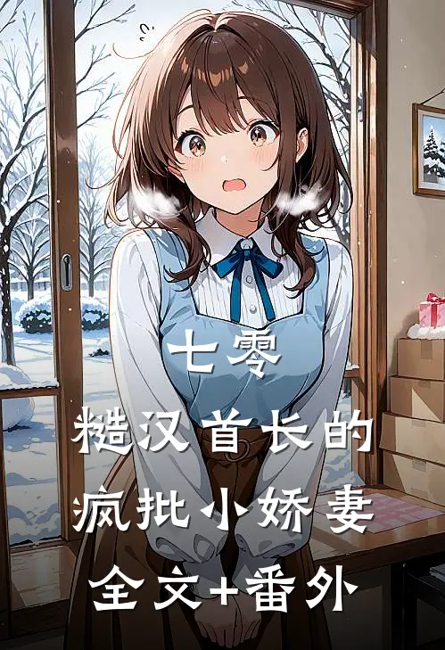 七零：糙汉首长的疯批小娇妻全文+番外