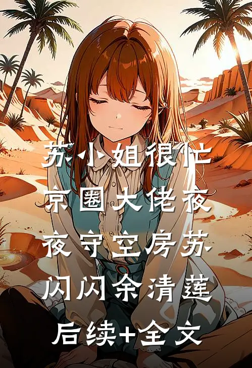 苏小姐很忙，京圈大佬夜夜守空房苏闪闪余清莲后续+全文