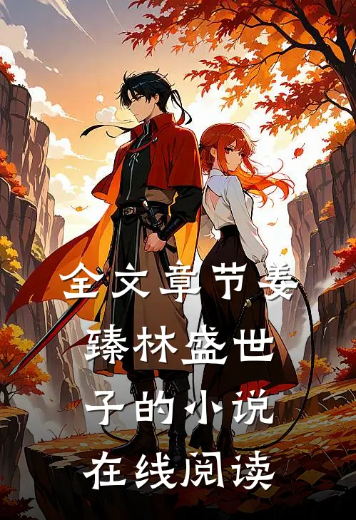 全文章节姜臻林盛世子的小说在线阅读