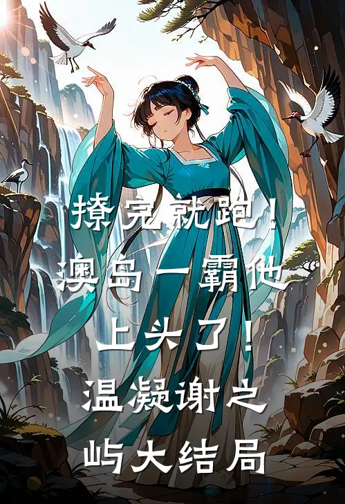 撩完就跑！澳岛一霸他上头了！温凝谢之屿大结局