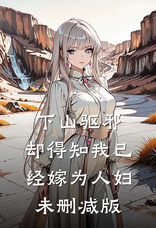 下山驱邪，却得知我已经嫁为人妇未删减版