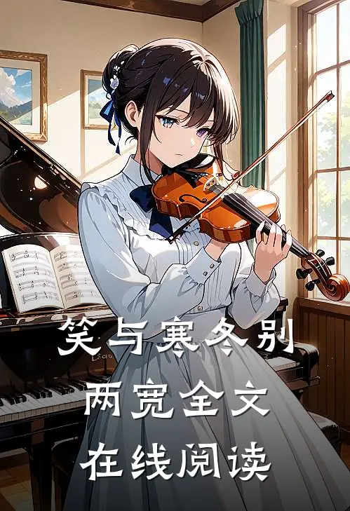 笑与寒冬别两宽全文在线阅读