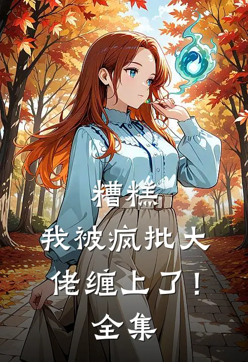 糟糕，我被疯批大佬缠上了！全集