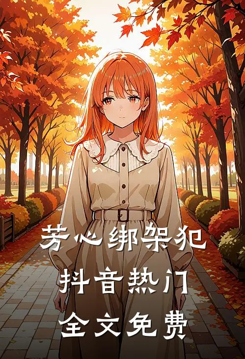 芳心绑架犯抖音热门全文免费