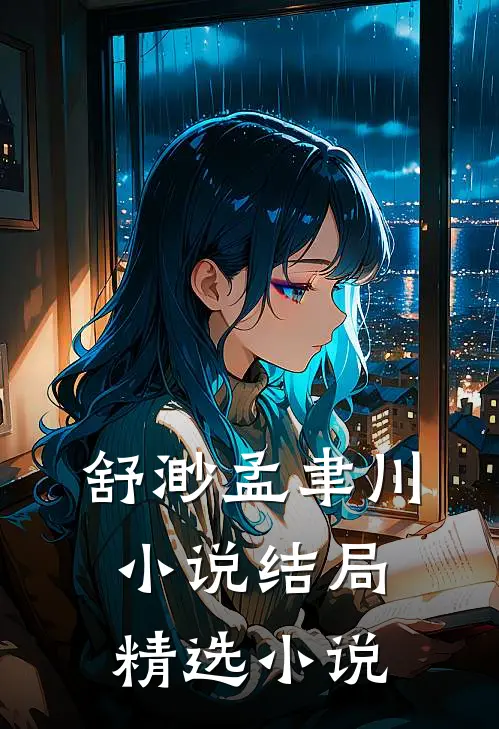舒渺孟聿川小说结局精选小说