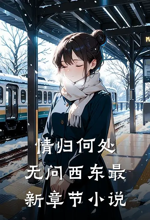 情归何处，无问西东最新章节小说