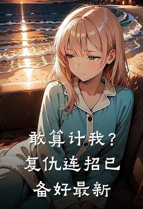 敢算计我？复仇连招已备好最新