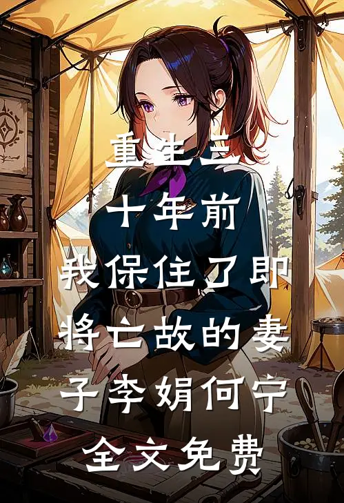 重生三十年前，我保住了即将亡故的妻子李娟何宁全文免费