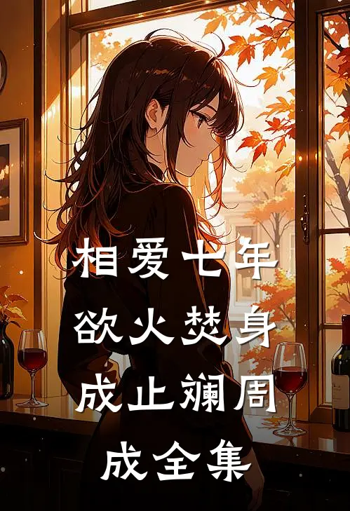 相爱七年，欲火焚身成止斓周成 全集