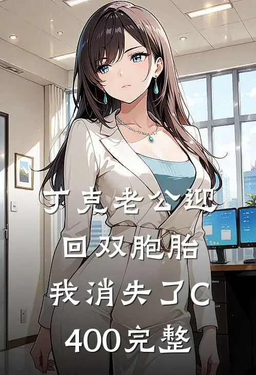 丁克老公迎回双胞胎，我消失了C400完整