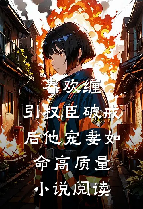 春欢缠：引权臣破戒后他宠妻如命高质量小说阅读