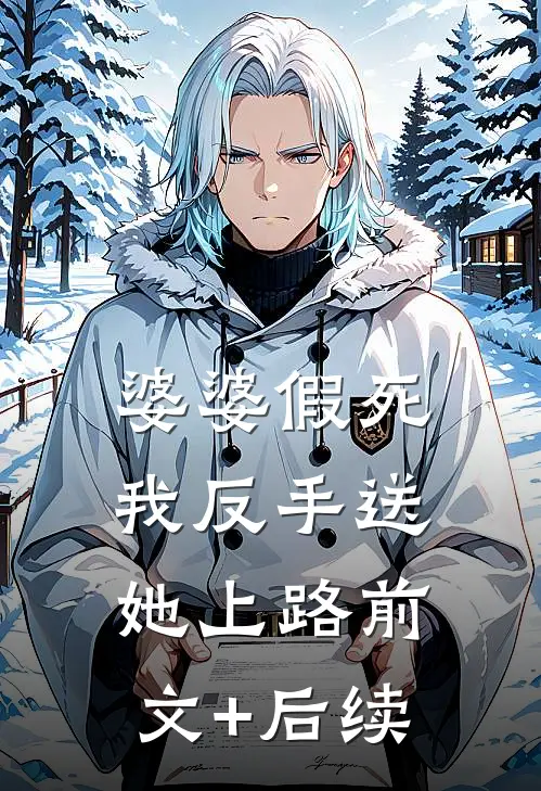 婆婆假死，我反手送她上路前文+后续