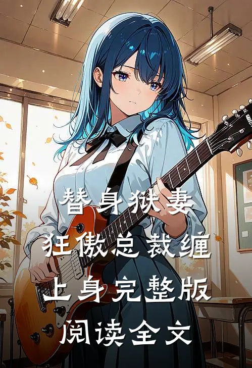 替身狱妻,狂傲总裁缠上身完整版阅读全文