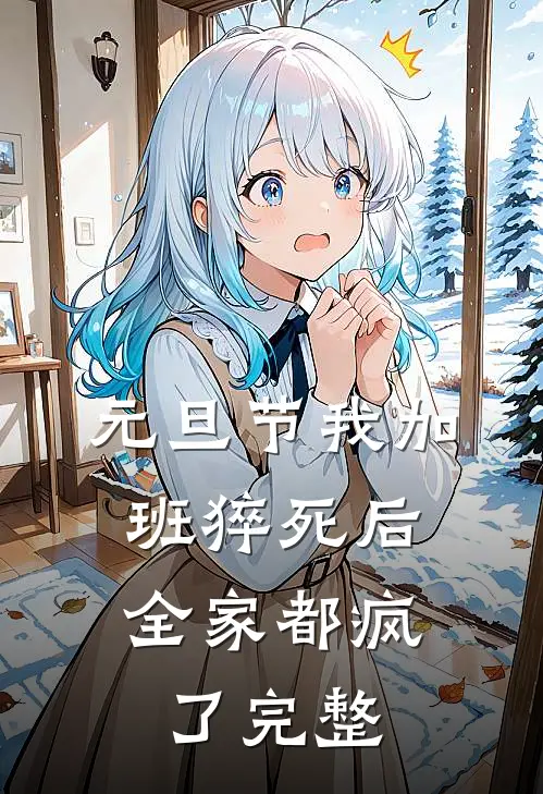 元旦节我加班猝死后，全家都疯了完整