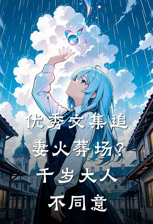 优秀文集追妻火葬场？千岁大人不同意