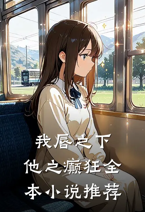 我唇之下，他之癫狂全本小说推荐
