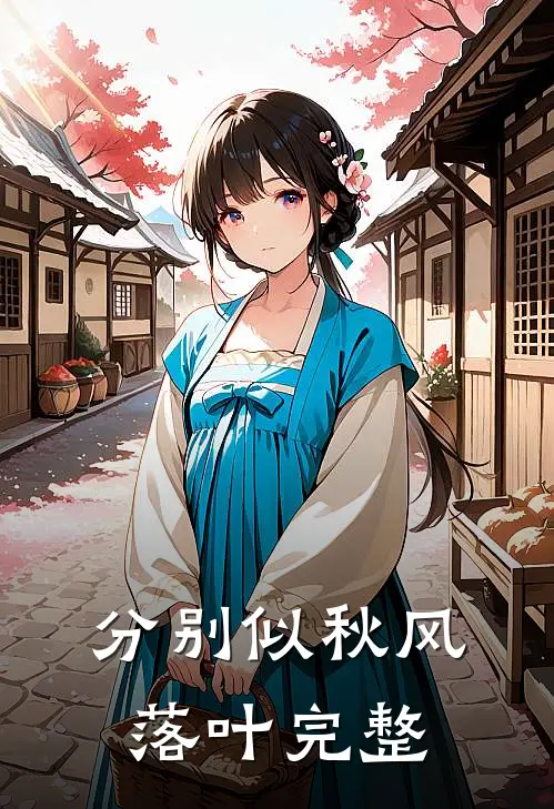 分别似秋风落叶完整