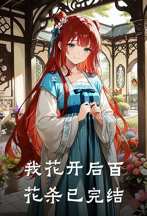 我花开后百花杀已完结
