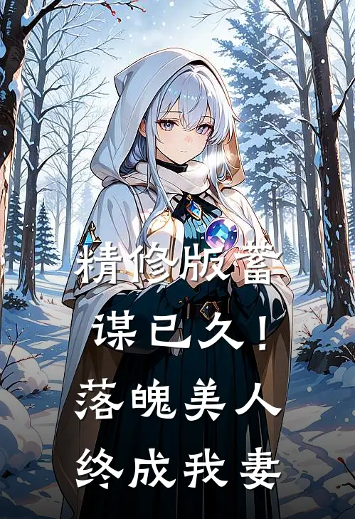 精修版蓄谋已久！落魄美人终成我妻