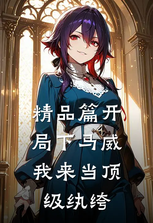 精品篇开局下马威，我来当顶级纨绔