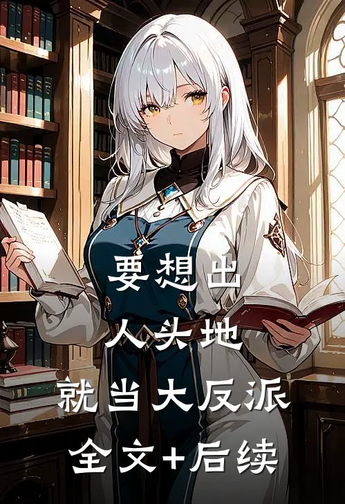 要想出人头地，就当大反派全文+后续