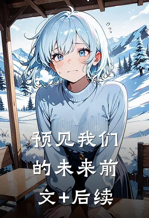 预见我们的未来前文+后续