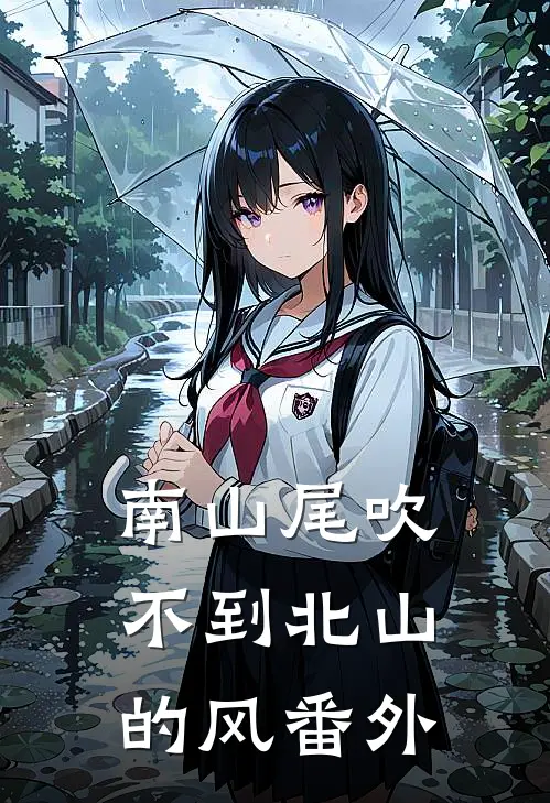 南山尾吹不到北山的风番外