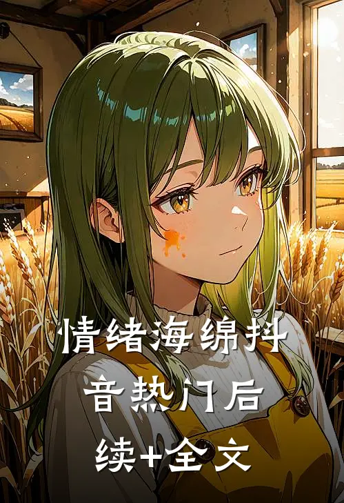 情绪海绵抖音热门后续+全文