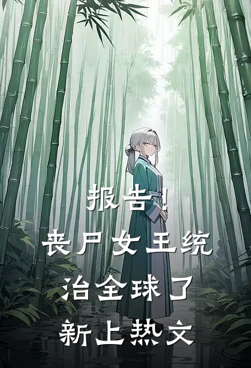 报告！丧尸女王统治全球了新上热文