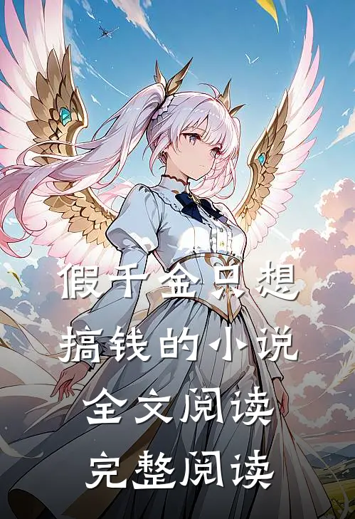 假千金只想搞钱的小说全文阅读完整阅读