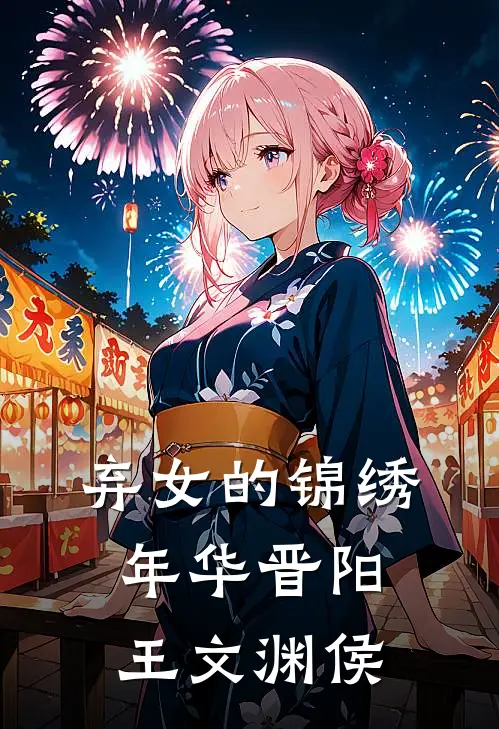 弃女的锦绣年华晋阳王文渊侯