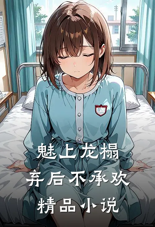 魅上龙榻：弃后不承欢精品小说