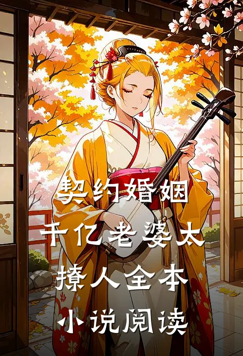 契约婚姻：千亿老婆太撩人全本小说阅读