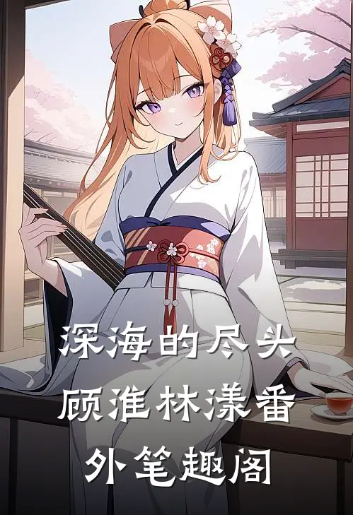 深海的尽头：顾淮林漾番外笔趣阁