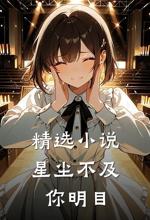 精选小说星尘不及你明目