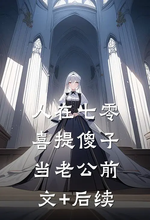 人在七零，喜提傻子当老公前文+后续