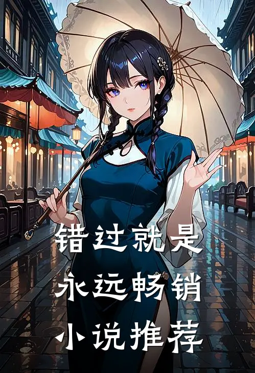 错过就是永远畅销小说推荐