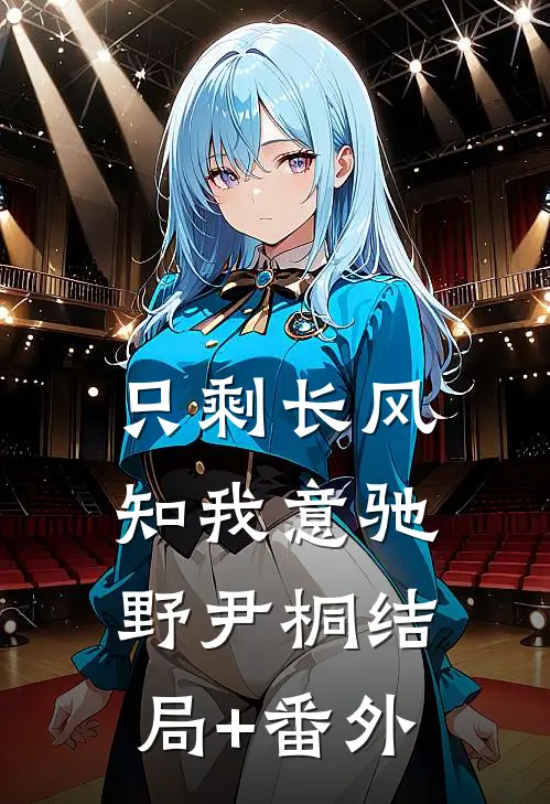 只剩长风知我意驰野尹桐结局+番外
