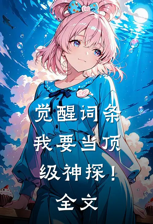 觉醒词条，我要当顶级神探！全文