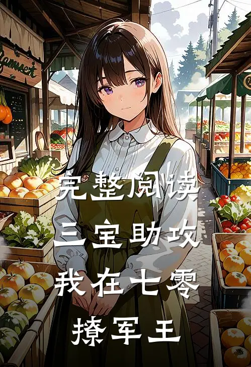 完整阅读三宝助攻：我在七零撩军王