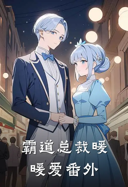 霸道总裁暖暖爱 番外