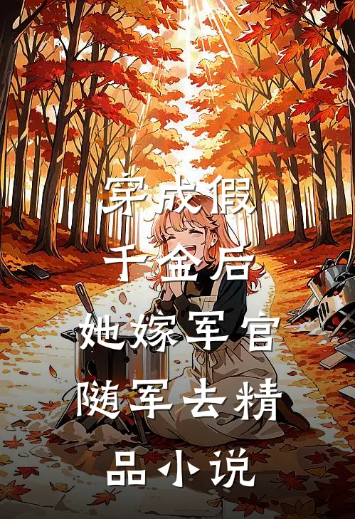 穿成假千金后，她嫁军官随军去精品小说