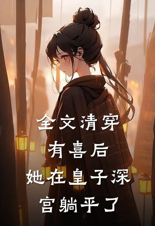 全文清穿有喜后，她在皇子深宫躺平了